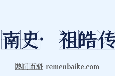 南史·祖皓传是什么意思的图片